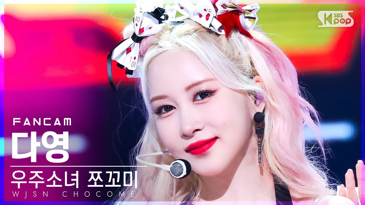 [안방1열 직캠4K] 우주소녀 쪼꼬미 다영 '슈퍼 그럼요' (WJSN CHOCOME DAYOUNG 'Super Yuppers!' FanCam)│@SBSInkigayo20220123