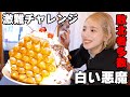 【大食いチャレンジ】超難易度と噂の白い悪魔でまさか史上初の大敗北!?【ますぶちさちよ】