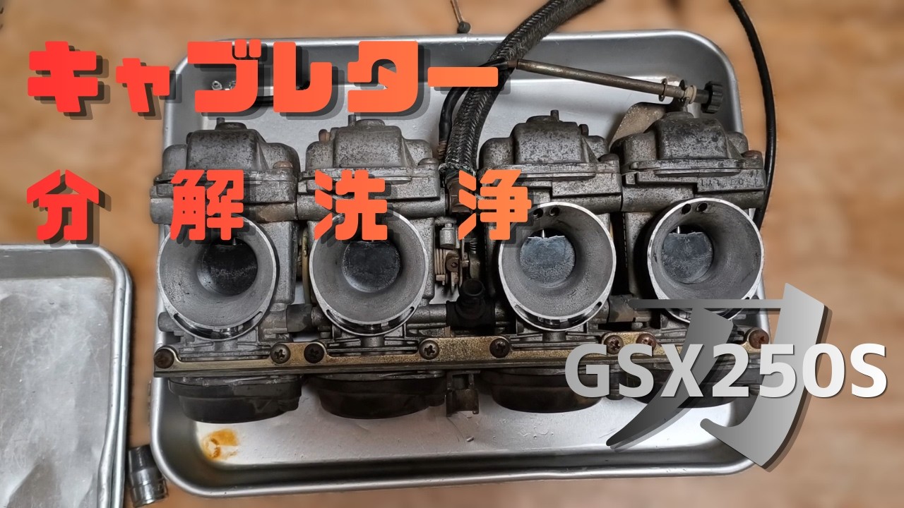 Carburetor overhaul and cleaning for a Katana [Suzuki GSX250S