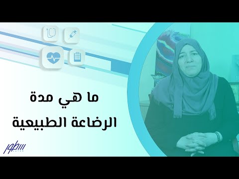 فيديو: ما هي الرضاعة