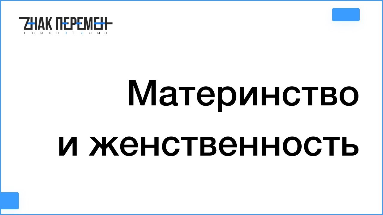 Материнство и женственность (2) - YouTube