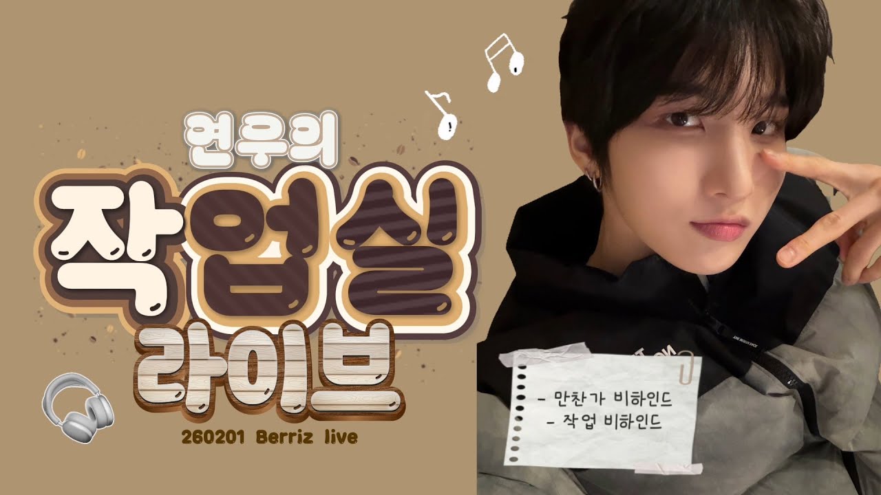 [나우즈] 260201 연우의 작업실 라이브.zip