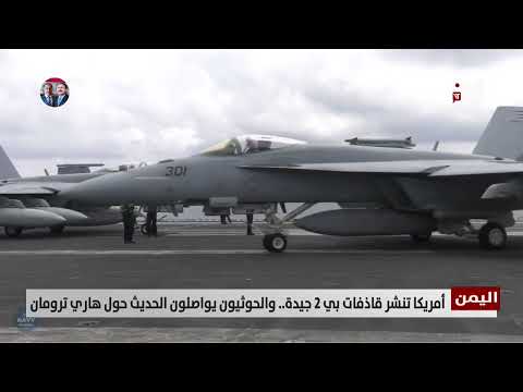 أمريكا تنشر قاذفات بي 2 جيدة... والحوثيون يواصلون الحديث حول هاري ترومان - تقرير: عبدالرحيم العقاب