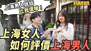 上海女人如何評價上海男人？ （上）| 好叫好伐