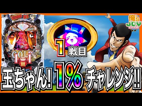 【Pルパン三世2000カラットの涙】玉ちゃん99%カスタムで玉ちゃんが光らず大当たりする1%は存在するのかを検証!