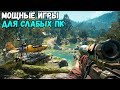 😨КАК ИГРАТЬ В МОЩНЫЕ ИГРЫ НА СЛАБЫХ ПК И НОУТЕ БЕЗ ЛАГОВ?(Far Cry New Dawn, Devil May Cry 5)