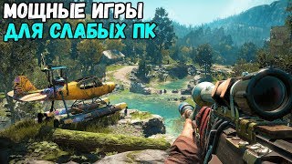 😨КАК ИГРАТЬ В МОЩНЫЕ ИГРЫ НА СЛАБЫХ ПК И НОУТЕ БЕЗ ЛАГОВ?(Far Cry New Dawn, Devil May Cry 5)