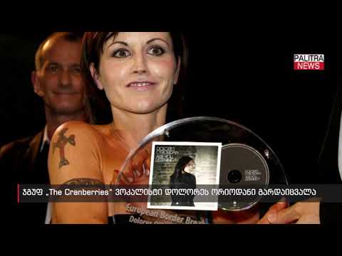 ჯგუფ The Cranberries ვოკალისტი დოლორეს ორიოდანი გარდაიცვალა