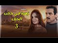 مسلسل زهرة في حضن الجبل الحلقة 3 ذكريات الماضي تطفو والتحالفات تتغير 