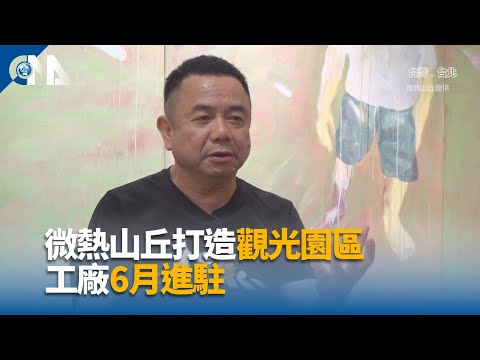 微熱山丘打造觀光園區 工廠6月進駐｜中央社影音新聞