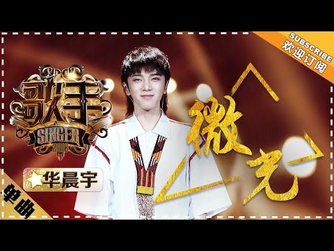 华晨宇《微光》 -单曲纯享《歌手2018》EP14 Singer 2018【歌手官方频道】