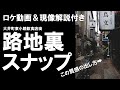 【撮影+現像】シャープネスの使い方！路地裏スナップ写真を雰囲気良く仕上げるには [Capture NX-D]