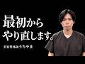 【ご報告】最初からやり直すことになりました。