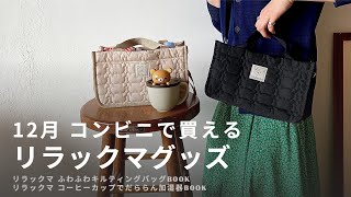 【売切必至】12月発売のリラックマグッズをご紹介！【コンビニで買える】