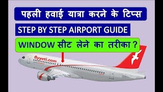 HOW TO TRAVEL FIRST TIME IN FLIGHT | BOARDING PASS, DEPARTURE, CHECK IN, STEP BY STEP PROCEDURE