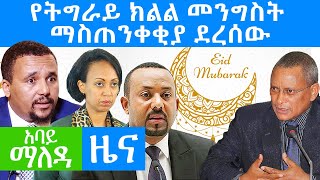 Abbay Maleda News July 31,2020/ አባይ ማለዳ ዜና / Ethiopia news today/ Abbay Media News/ Abbay Media/