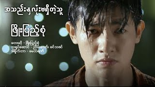 Phyo Pyae Sone - အသည္းႏွလံုးမရွိတဲ့သူ (Official Music Video) chords