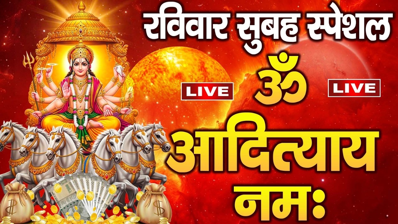 LIVE🔴यश और सफलता की प्राप्ति के लिए सुने सूर्य मंत्र - सूर्य मंत्र | जपा कुसुम संकाशं | Surya Mantra