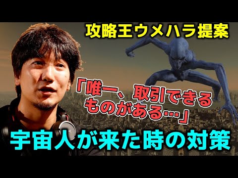 Daigo Umehara, who has mastered fighting game strategies, proposes the only solution to an alien ...