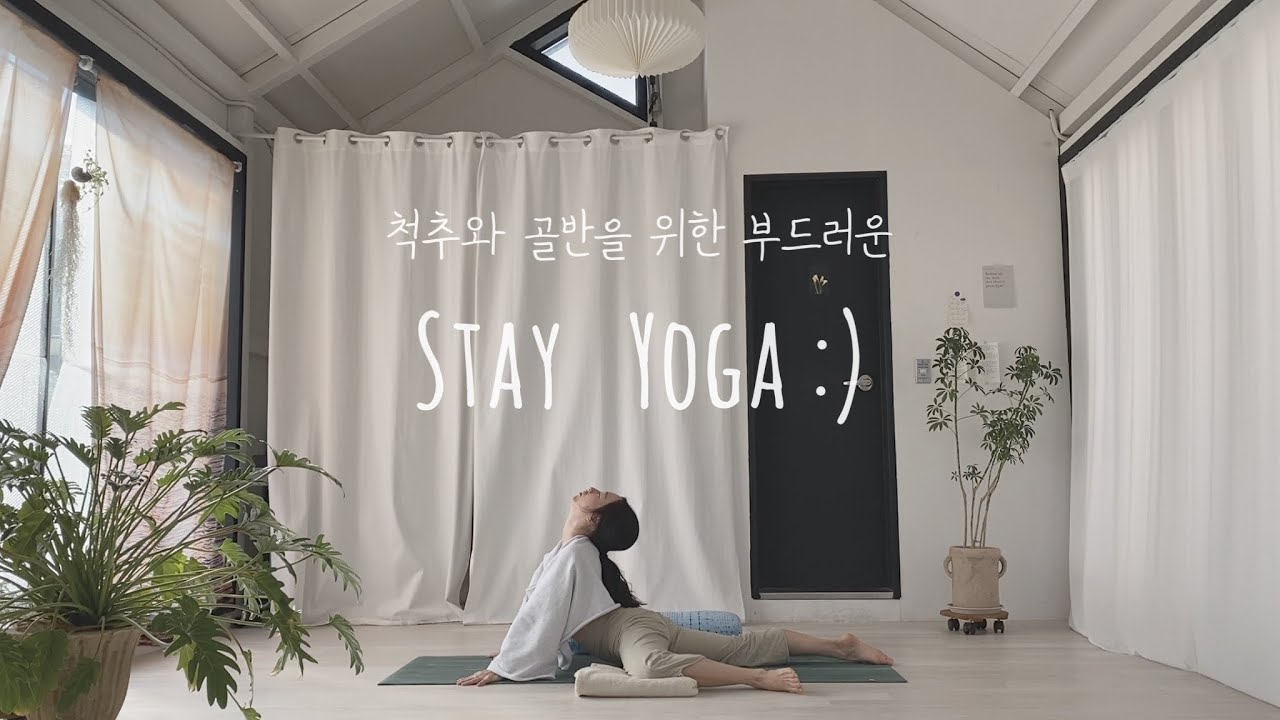 ㅣ내가 홀로 있는 방식ㅣ002. Stay Yoga. 40-60min. 척추와 골반을 위한 부드러운 머무름.🌱