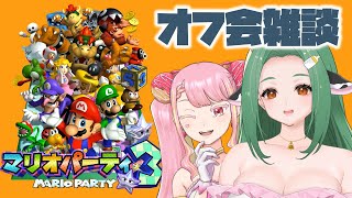【 マリパ３ 】マリオパーティーしながらオフ会の話する！【 Vtuber / 牧場べこ / 字井ヨグ 】