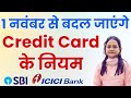 1 नवंबर से बदल जाएंगे Credit Card के नियम: SBI और ICICI Bank ने किए नए बदलाव, जानिए..