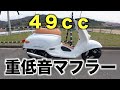 【比較】ノーマル49ccに重低音マフラーをつけてみた【ジョルカブ50】