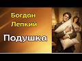 Богдан Лепкий. "Подушка". Аудіокниги українською
