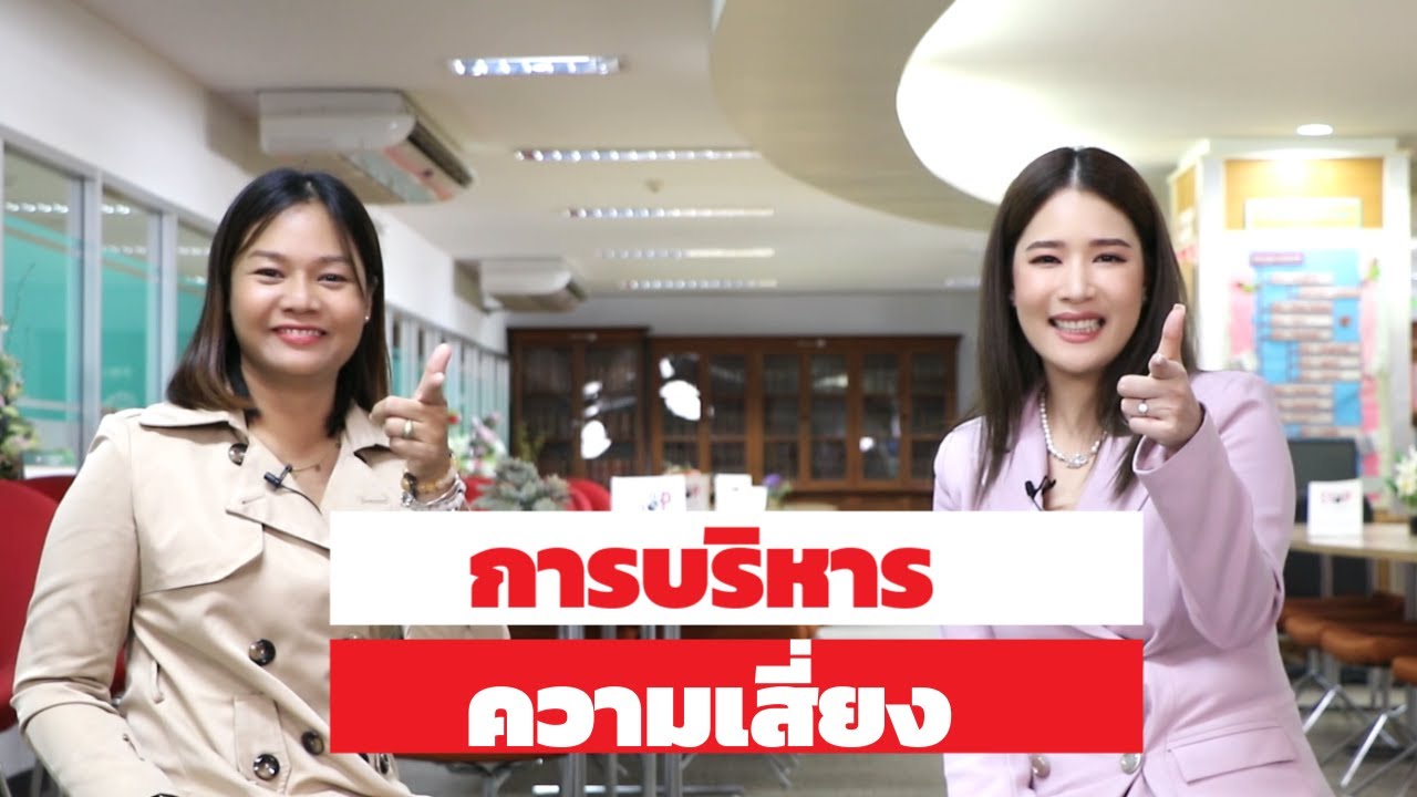 รู้ รอบรั้ว บัญชีกลาง 3 EP.13 การบริหารความเสี่ยง