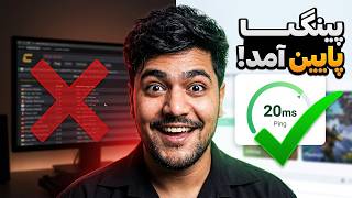 ساخت DNS گیمینگ شخصی برای کاهش Ping و افزایش سرعت اینترنت! 🎮