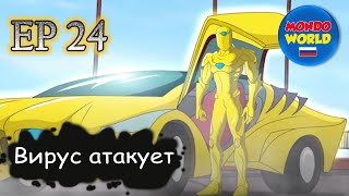 Вирус Атакует | Серия 24 - Опасные Связи | Мультфильм — Смотреть Онлайн Все Серии