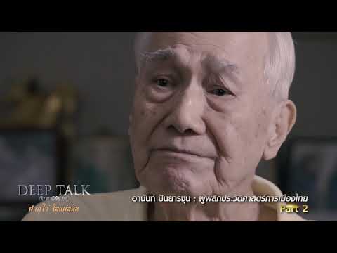 Teaser Deep Talk EP9 อานันท์ ปันยารชุน ผู้พลิกประวัตืศาสตร์การเมืองไทย (Part2)