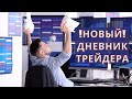 Дневник Трейдера.  Новый!!!