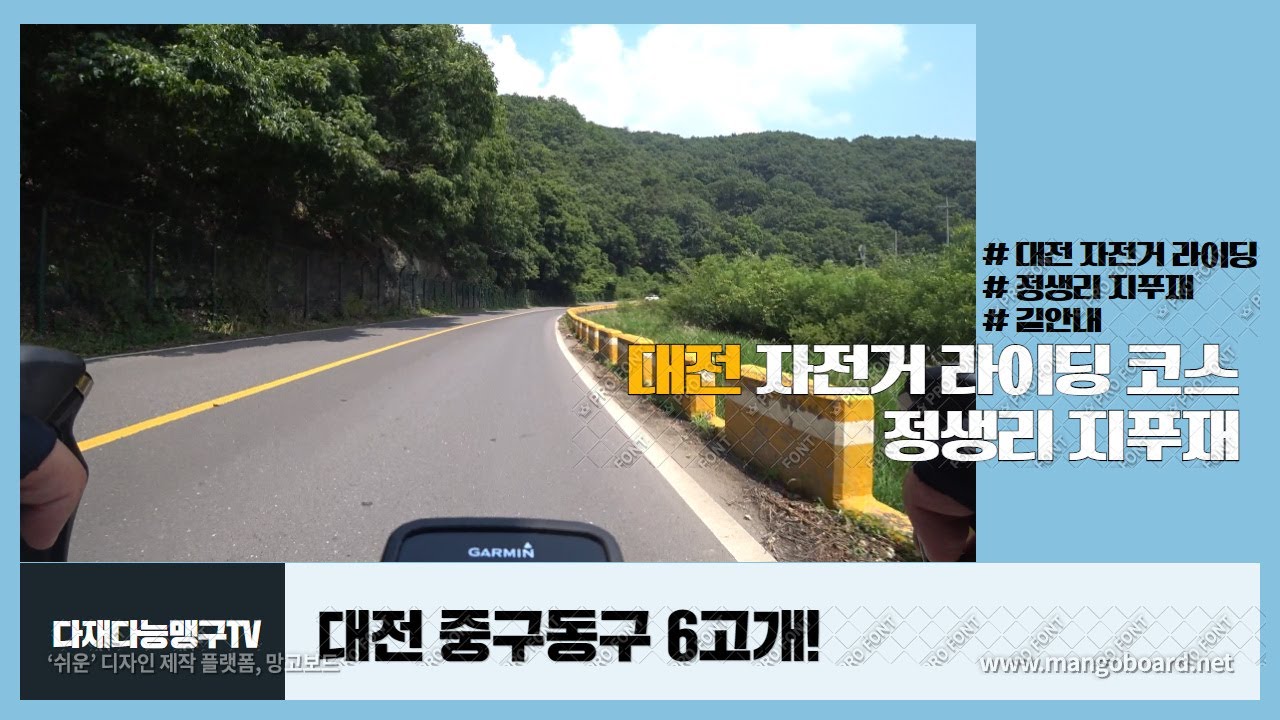 대전 자전거 라이딩 정생리 지푸재 길안내!