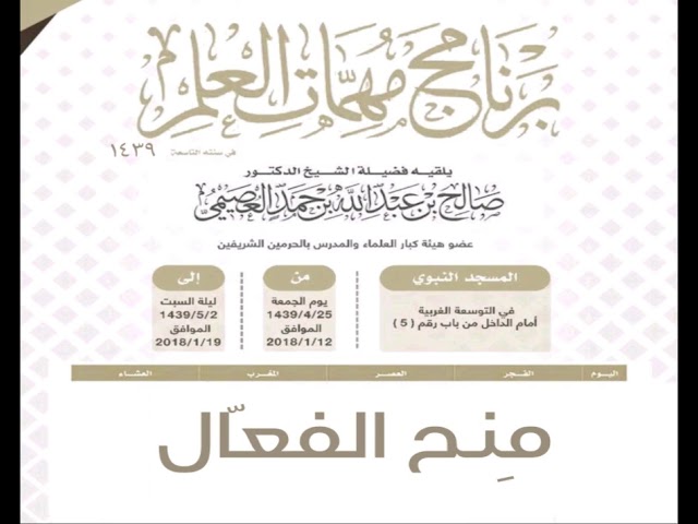 ٠٣٨ مِنَحُ الفعّال للكُنتيِّ | (صِلة) مهمات العلم ١٤٣٩ | الشيخ صالح العصيمي