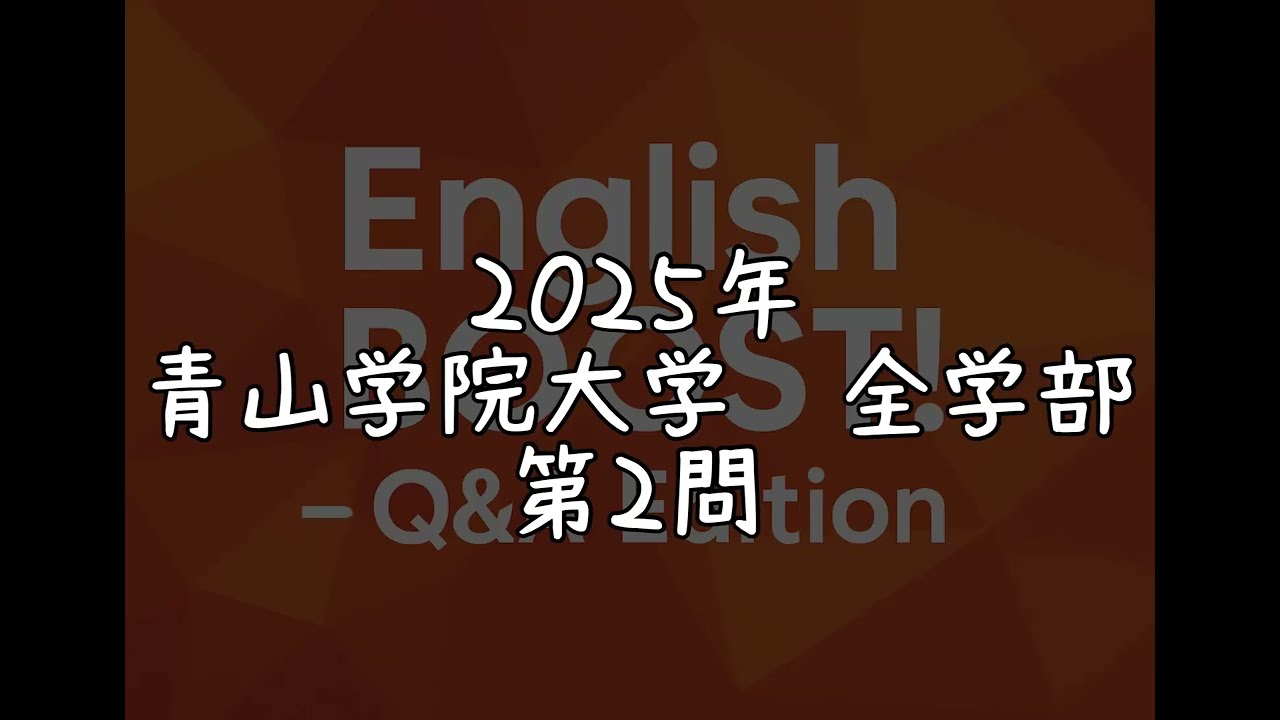 大学過去問解説】2025 青山学院大学 全学部 第2問 - YouTube