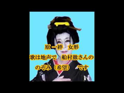 女形　のぞみ（希望）　唄：原一絆