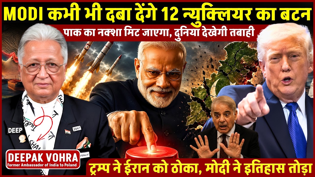 Deepak Vohra on Modi Nuclear Plan: 12 मिसाइलों का रिमोट तैयार, Pakistan का नक्शा मिट जाएगा