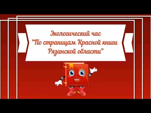 Экологический час "По страницам Красной книги Рязанской области".Библиотека-филиал №7