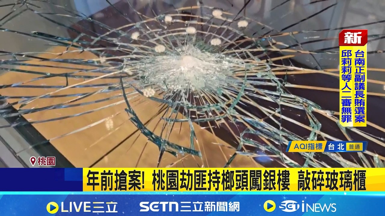年前搶案! 桃園劫匪持榔頭闖銀樓 敲碎玻璃櫃 匪持榔頭砸碎展示櫃未得手! 警鈴大作嚇奔逃 │記者 林意芸│新聞一把抓20260213│三立新聞 ...