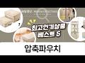 여행 짐 싸기 끝판왕! 부피순삭 압축 파우치 4종 추천