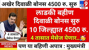 4 तासात लाडक्या बहिणींना दिवाळी बोनस जमा|ladki bahin yojna|ladki bahin ekyc|ladki bahin diwali bonus