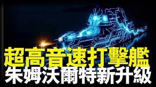 $70億的「鋼制家具」大逆襲！拆掉沒彈用的廢鐵大炮，看懂美軍唯一「高超音速戰艦」的物理救贖 #硬核軍事 #朱姆沃爾特 #高超音速導彈
