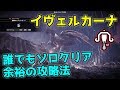 イヴェルカーナを誰でも簡単に倒せる攻略を解説！【MHWI:β】