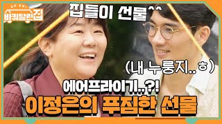 이정은의 푸짐~한 선물 vs.태구의 누룽지..ㅎ | 바퀴 달린 집 House on Wheels EP.9