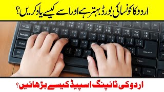 Urdu Men Typing Speed Kaise badhayen. Urdu ka Konsa Keyboard Best Hai. screenshot 5