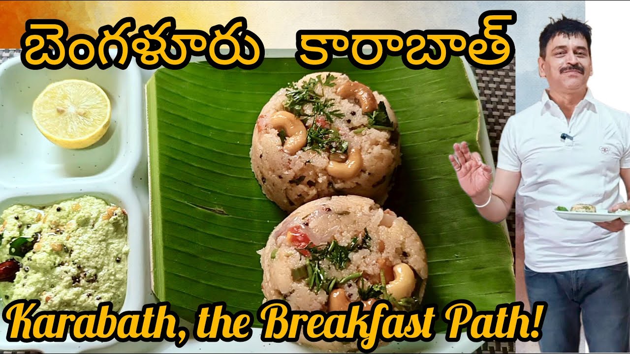 బెంగుళూరు కారాబాత్ I Karabath, the Breakfast Path! I vijay's cheti ruchulu I Hotel Style