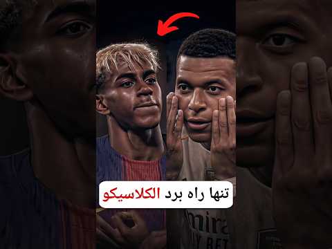 تنها راه پیروزی رئال مادرید در الکلاسیکو