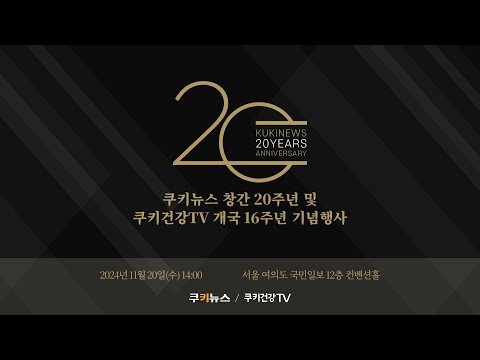 <strong>쿠키뉴스</strong> 창간 20주년 및 쿠키건강TV 개국 16주년 기념행사