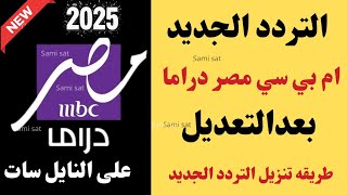 نزل الآن تردد قناه ام بي سي مصر دراما-تردد ام بي سي دراما الجديد-تردد قناه ام بي سي مصر دراما الجديد